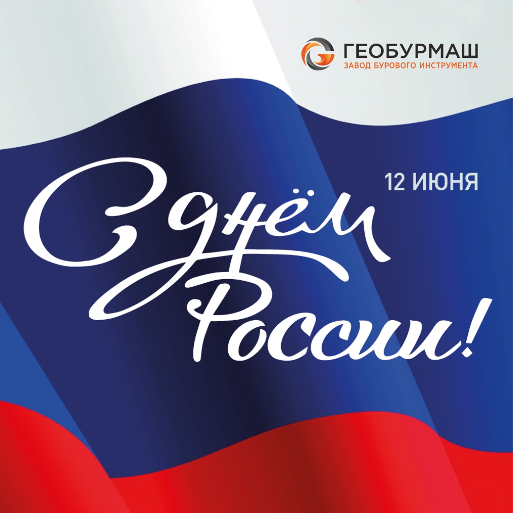 С Днем России! С Днем России!